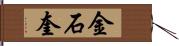 金石奎 Hand Scroll