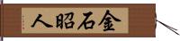 金石昭人 Hand Scroll