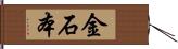 金石本 Hand Scroll