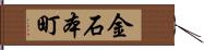 金石本町 Hand Scroll
