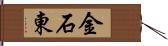 金石東 Hand Scroll
