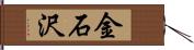 金石沢 Hand Scroll