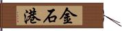 金石港 Hand Scroll