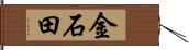 金石田 Hand Scroll