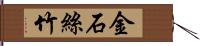 金石絲竹 Hand Scroll