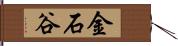金石谷 Hand Scroll