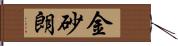金砂朗 Hand Scroll