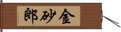 金砂郎 Hand Scroll