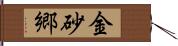 金砂郷 Hand Scroll