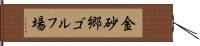 金砂郷ゴルフ場 Hand Scroll