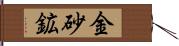 金砂鉱 Hand Scroll