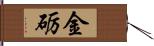 金砺 Hand Scroll