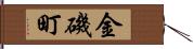 金磯町 Hand Scroll