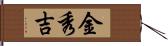 金秀吉 Hand Scroll