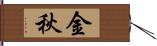 金秋 Hand Scroll