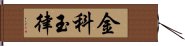 金科玉律 Hand Scroll