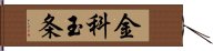 金科玉条 Hand Scroll