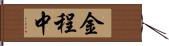 金程中 Hand Scroll