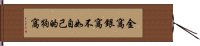 金窩銀窩不如自己的狗窩 Hand Scroll