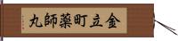 金立町薬師丸 Hand Scroll