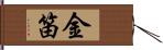 金笛 Hand Scroll