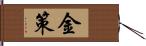 金策 Hand Scroll