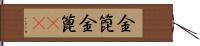 金箆 Hand Scroll