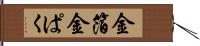 金箔 Hand Scroll