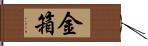 金箱 Hand Scroll
