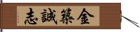 金築誠志 Hand Scroll