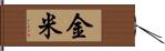 金米 Hand Scroll