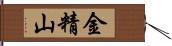 金精山 Hand Scroll