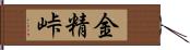 金精峠 Hand Scroll