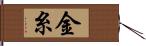 金糸 Hand Scroll
