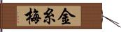 金糸梅 Hand Scroll