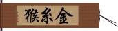 金糸猴 Hand Scroll