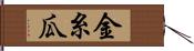 金糸瓜 Hand Scroll
