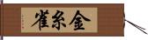 金糸雀 Hand Scroll