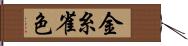 金糸雀色 Hand Scroll