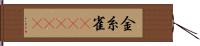 金糸雀(ateji) Hand Scroll