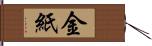 金紙 Hand Scroll