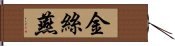 金絲燕 Hand Scroll