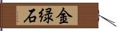 金緑石 Hand Scroll