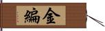 金編 Hand Scroll