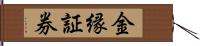 金縁証券 Hand Scroll