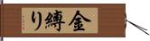 金縛り Hand Scroll