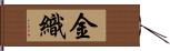 金織 Hand Scroll