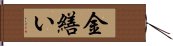 Kintsukuroi Hand Scroll
