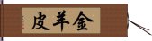 金羊皮 Hand Scroll