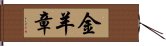 金羊章 Hand Scroll